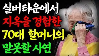 실버타운에서 생지옥을 경험한 70대 할머니의 사연 | 실버타운에서 탈출한 사연 | 행복하게 나이드는 법 | 노후의철학