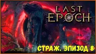 Last Epoch прохождение | Страж № 8