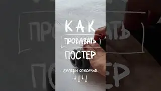 Как продавать постеры написанных вами картин ? Переходи ко мне в инст MOSHAMAKEEVA за ответом