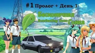 Бесконечное лето (бесконечная гонка)#1