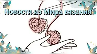 Новости из Мира вязания 🧶Кое что прикупила 😉
