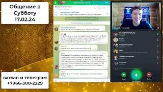 Общение в Субботу 17 02 24