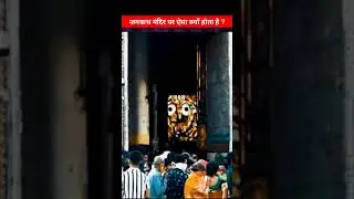 पुरी जगरनाथ मंदिर 🙏 #shorts #viral #youtubeshorts