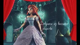 Девушки из высшего общества. Блум. Винкс.