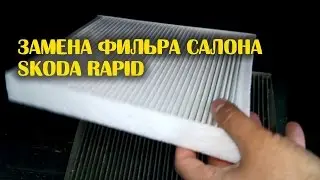 Замена фильтра салона Skoda Rapid