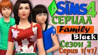 Симс 4 сериал Family Black - Сезон 2 (С1Ч1). TS4