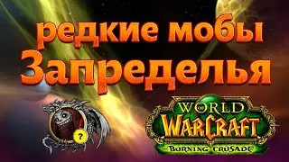 Редкие мобы Запределья World of Warcraft: The Burning Crusade. (спавн, лут и отсылки) Гайд Wow tbc