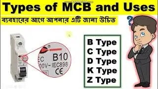 Types of MCB and Uses || How to Choose Right MCB || Bangla Tutorial