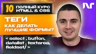Курс HTML 2024 - Как работать с Select, Button, Datalist, Textarea и Fieldset в HTML?