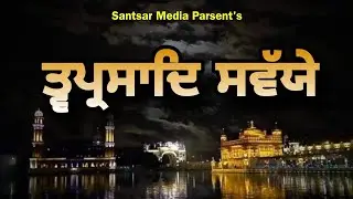 ਤ੍ਵਪ੍ਰਸਾਦਿ ਸ੍ਵਯੇ | Tav Parsad Swayiye |Nitnem Gurbani| Full Path|Sukhchain Singh Ji Haidarwala 