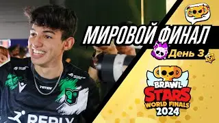 Мировой Финал Чемпионата Бравл Старс 2024! День 3 