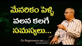 మేనరికం చేసుకుంటే వచ్చే ఆరోగ్య సమస్యలు || Menarikam Chesukunte pillalaki vache vyadulu