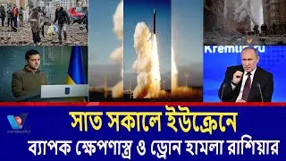 ইউক্রেনে ব্যাপক ক্ষেপণাস্ত্র ও ড্রোন হামলা রাশিয়ার।Russia's massive missile and drone attacks  Vtv