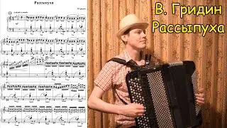 В. Гридин 