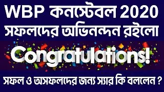 WBP কনস্টেবল Result out║সফলদের অভিনন্দন রইলো║সফল ও অসফলদের জন্য কিছু কথা