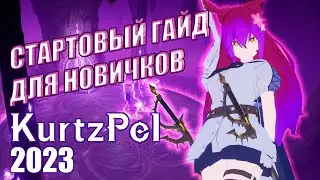 ГАЙД для НОВИЧКА KurtzPel - основы
