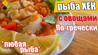 Хек с овощами в духовке. Быстро и просто\Рыба по-гречески