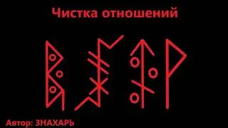 МОЩНАЯ ЧИСТКА ОТНОШЕНИЙ *206