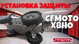 Установка защиты CFMOTO X8HO 40.3616 -- Skid plate set installation CFMOTO CFORCE850 40.3616