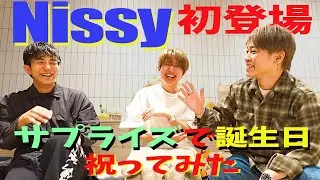 【ついにNissy登場】寝起きのNissyと急に撮影してみた