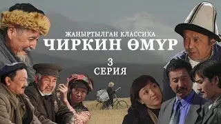ЧИРКИН ӨМҮР * 3-серия / Жаңыртылган классика