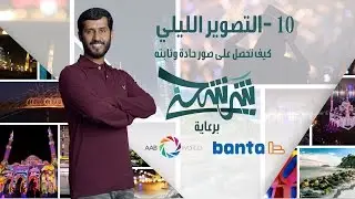 ١٠- التصوير الليلي - كيف تصور صورة حادة وثابتة - شرشحني