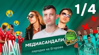 МЕДИАСАНДАЛИ // ПАРОДИЯ на ЕГОРОВА // О провале АМКАЛА и 2DROTS и о шансах БРОУКОВ // СОСАЛ - 1/4