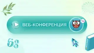 Запись вебинара «Последние обновления в приложении База Знаний и тестирование»