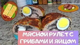 Мясной рулет с грибами и яйцом