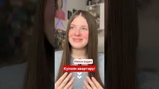 НОВОЕ ВИДЕО❗️Уже на канале 😉 #красноярск #влог #общага #квартира #купиликвартиру #семья #влог