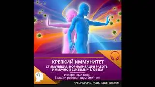 Крепкий  иммунитет.  Исцеление  звуком.