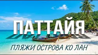 ПЛЯЖИ ОСТРОВА КО ЛАН - где купаться в Паттайе?