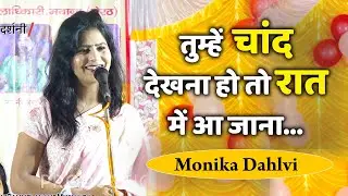 Monika Dahlvi | तुम्हें चांद देखना हो तो रात में आ जाना..... Kavi Sammelan