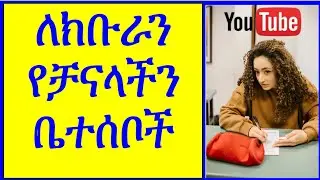 YT-328 | ለክቡራን የቻናላችን ቤተሰቦች |  ዩቱብ | ዩቲዩብ