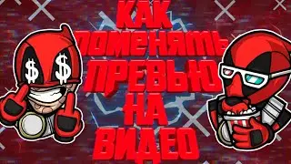 Как поменять превью на видео
