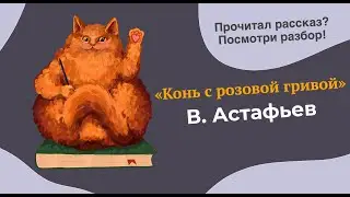 Разбор рассказа 