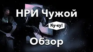 НРИ Чужой - обзор на русском!