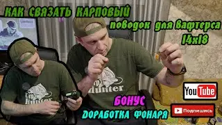 КАК СВЯЗАТЬ КАРПОВЫЙ ПОВОДОК ДЛЯ ВАФТЕРСА 14Х18