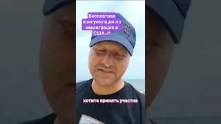 Бесплатная консультация по иммиграции в США🇺🇸