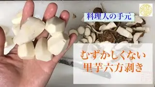 【料理人の手元】里芋の六方剥き