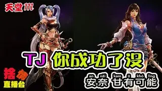 【天堂M】《捨情Live》這次TJ您有何收獲嗎？還是又~~要等下一回？▏20241107