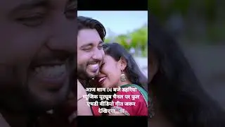 आज शाम 04 बजे यूट्यूब चैनल डहरिया म्यूजिक यूट्यूब चैनल पर फुल एचडी वीडियो गीत जरूर देखिएगा,,,।।