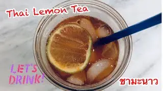 Thai lemon tea - Thai tea with lime juice - Homemade Easy Recipe ชามะนาว สูตรอาหาร