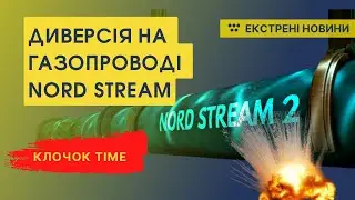 Підірвано Північний потік