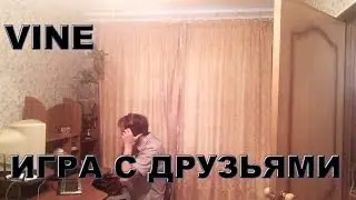 Игра с друзьями