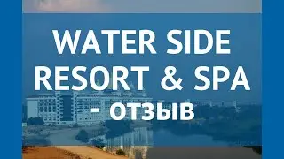 WATER SIDE RESORT & SPA 5* Турция Сиде отзывы – отель ВОТЕР САЙД РЕЗОРТ ЭНД СПА 5* Сиде отзывы видео