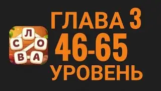 Магия слов 46-65 уровень 3 глава