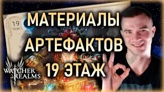РЕЙД МАТЕРИАЛОВ АРТЕФАКТОВ⚔️19 ЭТАП || Watcher of Realms #watcherofrealms #OctNewContentsEvent
