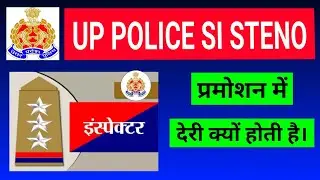 Up si steno | Up police si steno | Promotion process || प्रमोशन देरी क्यों होता है ||🔥👇