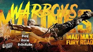 ⚔️หวนคืนสู่ถนนโลกันตร์  ⚔️ กับเหล่า Warboys ความบ้าคลั่งอ็อกเทนสูงแห่งจักรวาล Mad Max